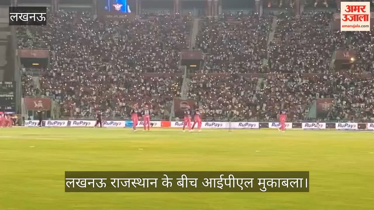 VIDEO: लखनऊ टीम का उत्साह बढ़ाने के लिए दर्शकों ने जलाई मोबाइल की लाइट, हार देख कुछ दर्शक उठकर जाने लगे