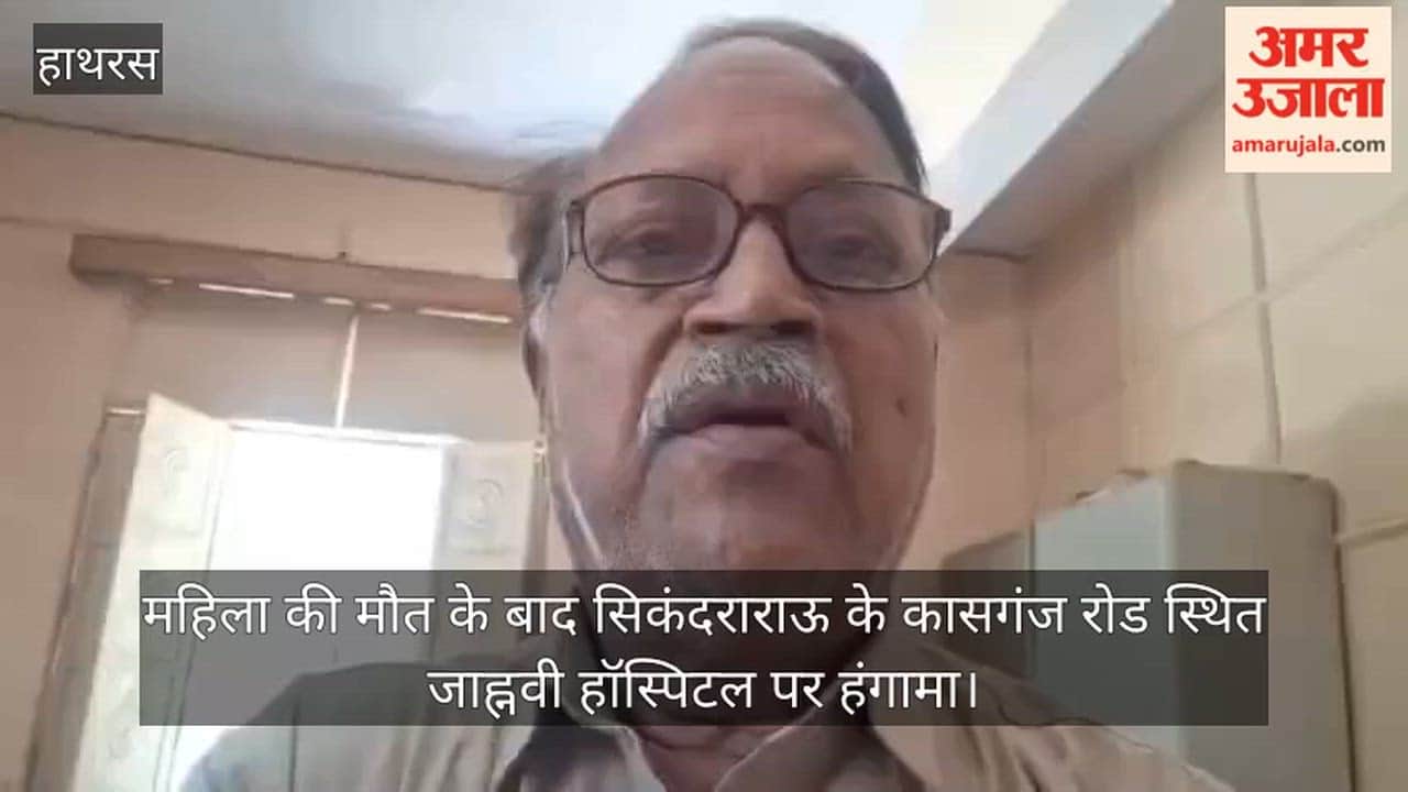 महिला की मौत के बाद सिकंदराराऊ के कासगंज रोड स्थित जाह्नवी हॉस्पिटल पर हंगामा