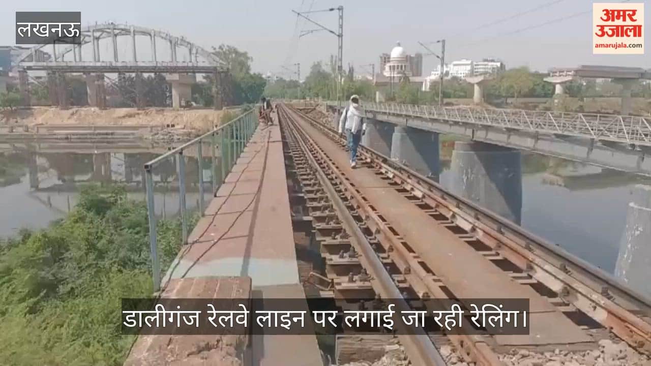 VIDEO: सुरक्षा के लिए लगाई जा रही रेलिंग ताकि पैदल निकलने वालों को कोई खतरा न हो