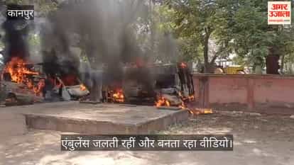 Farrukhabad Two Condemned Ambulances Parked  CHC Burn to Ashes Staffers Keep Filming