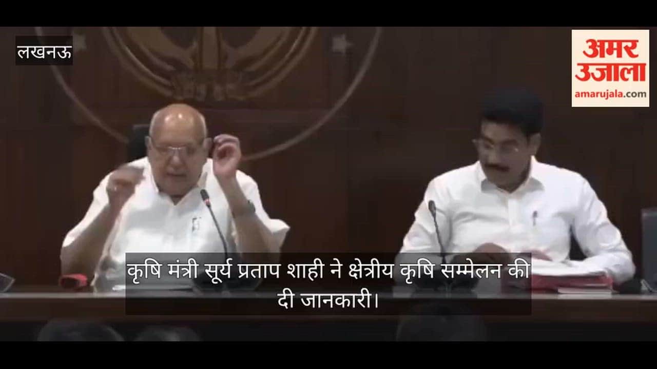 VIDEO: क्षेत्रीय कृषि सम्मेलन का आयोजन, आठ राज्यों के कृषि मंत्री और प्रमुख सचिव आएंगे