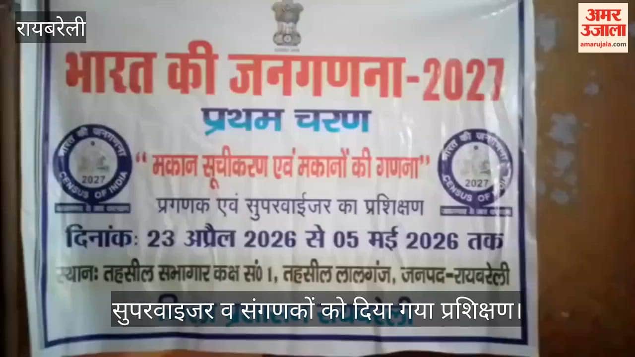 रायबरेली में जनगणना 2027 की तैयारी को लेकर सुपरवाइजर व संगणकों को दिया गया प्रशिक्षण