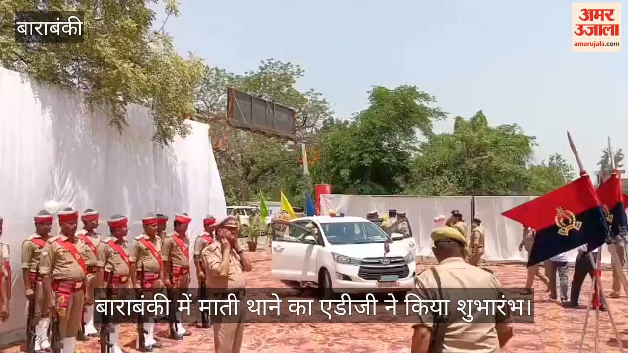 बाराबंकी को मिला 24वां थाना माती, एडीजी ने किया शुभारंभ