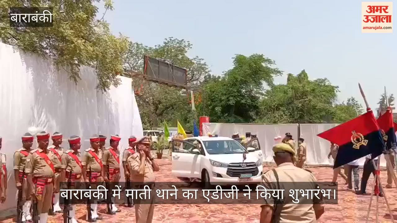 बाराबंकी को मिला 24वां थाना माती, एडीजी ने किया शुभारंभ