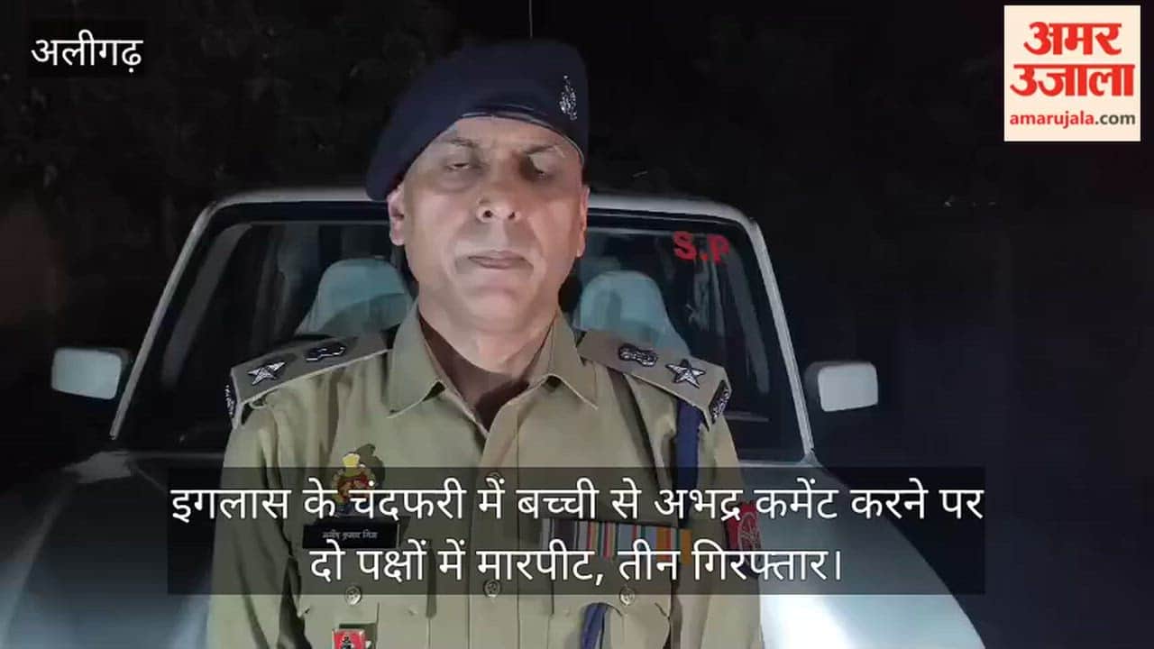 इगलास के चंदफरी में बच्ची से अभद्र कमेंट करने पर दो पक्षों में मारपीट, तीन गिरफ्तार