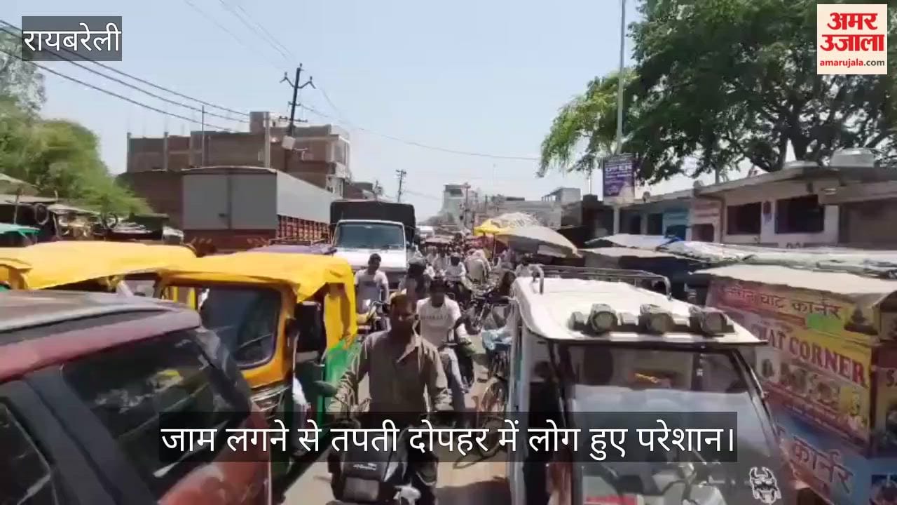 रायबरेली के महराजगंज में जाम लगने से तपती दोपहर में लोग हुए परेशान, फंसी रही एंबुलेंस