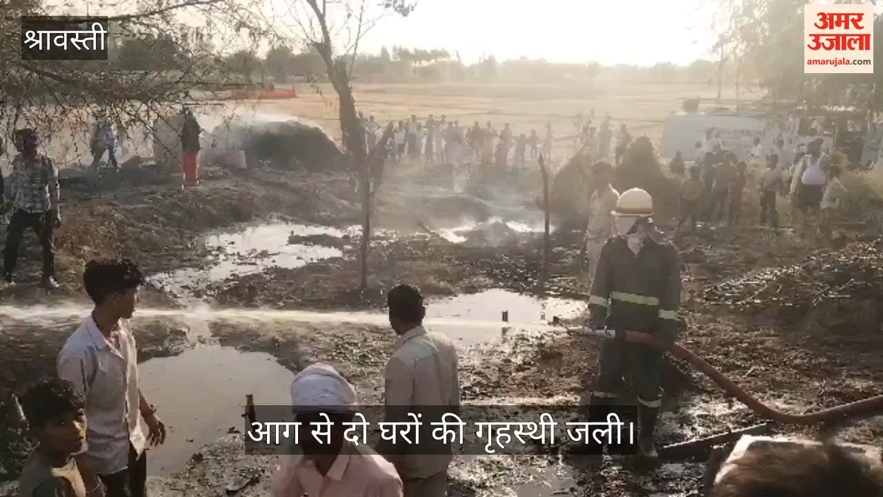 श्रावस्ती में आग से दो घरों की गृहस्थी जली