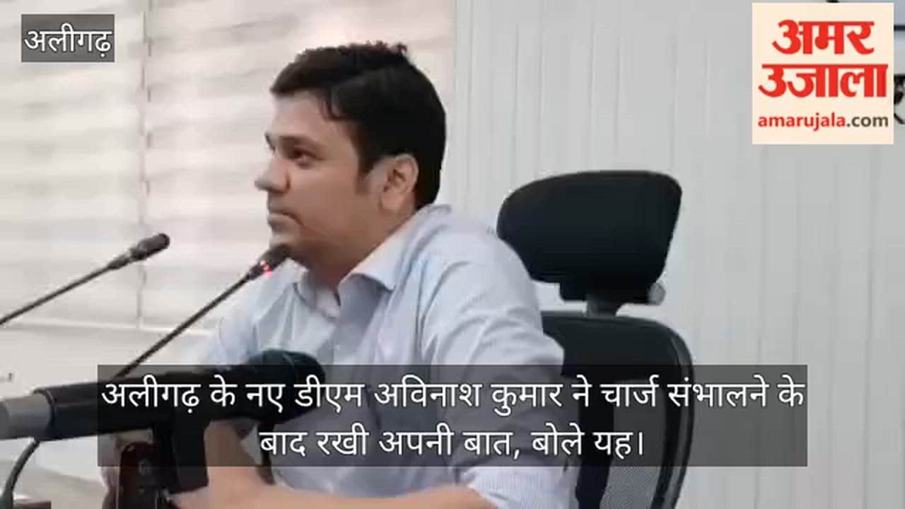 अलीगढ़ के नए डीएम अविनाश कुमार ने चार्ज संभालने के बाद रखी अपनी बात, बोले यह