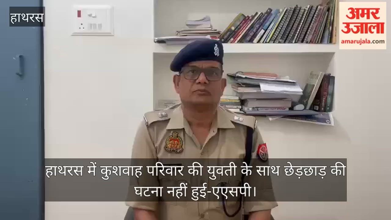 हाथरस में कुशवाह परिवार की युवती के साथ छेड़छाड़ की घटना नहीं हुई-एएसपी