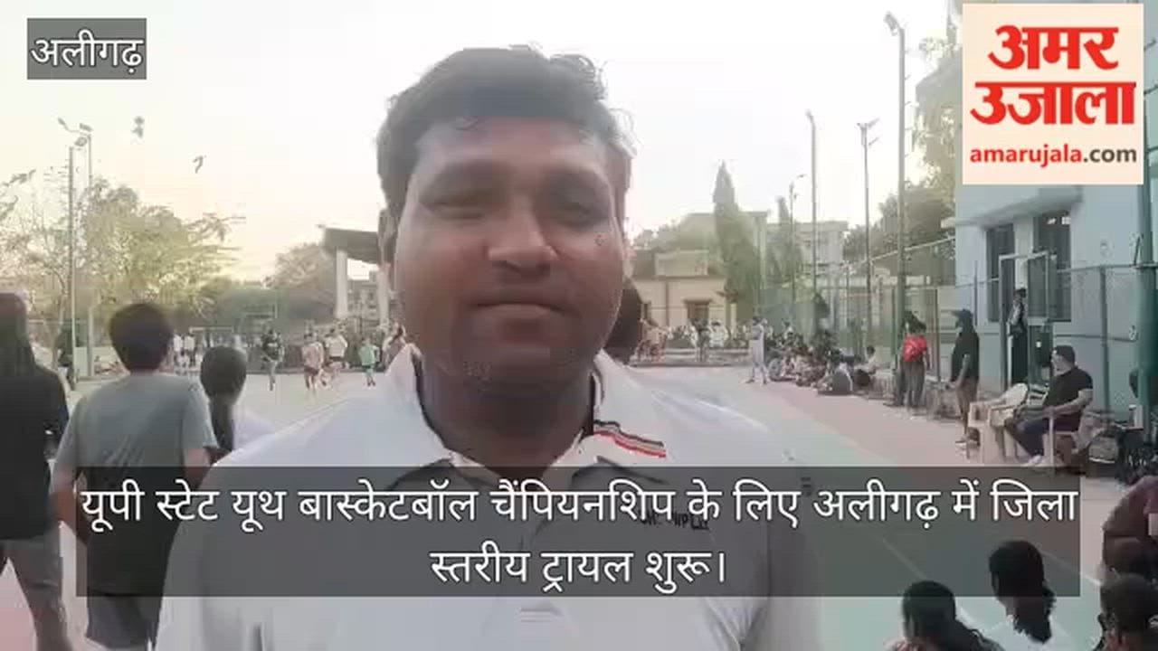 यूपी स्टेट यूथ बास्केटबॉल चैंपियनशिप के लिए अलीगढ़ में जिला स्तरीय ट्रायल शुरू