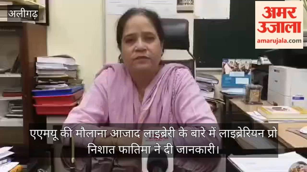 एएमयू की मौलाना आजाद लाइब्रेरी के बारे में लाइब्रेरियन प्रो निशात फातिमा ने दी जानकारी