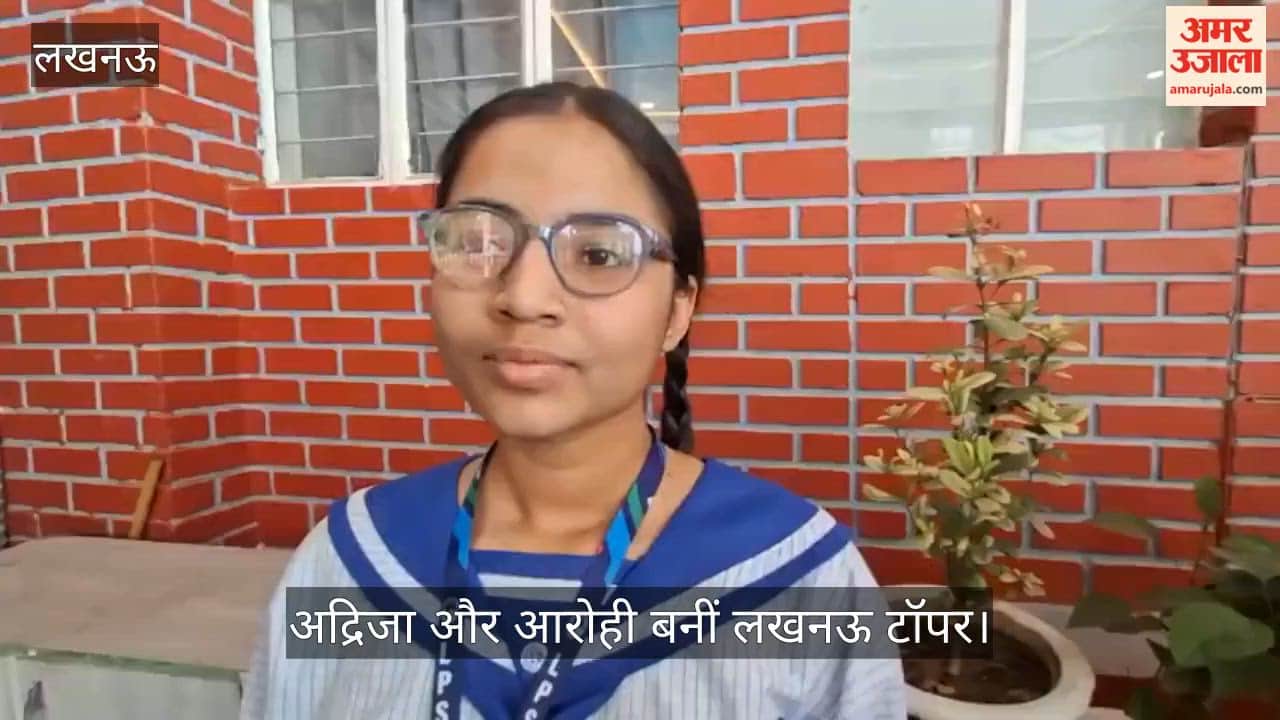 VIDEO: यूपी बोर्ड परीक्षा का परिणाम जारी, अद्रिजा और आरोही बनीं लखनऊ टॉपर