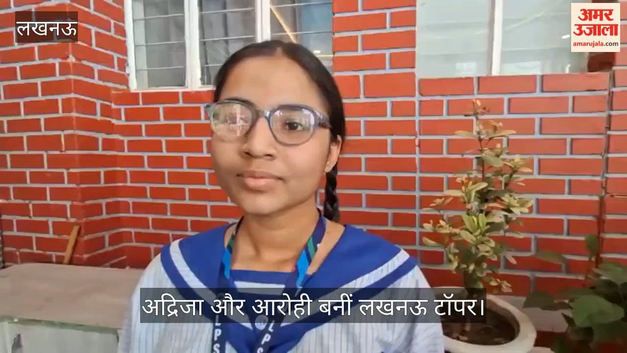 VIDEO: यूपी बोर्ड परीक्षा का परिणाम जारी, अद्रिजा और आरोही बनीं लखनऊ टॉपर