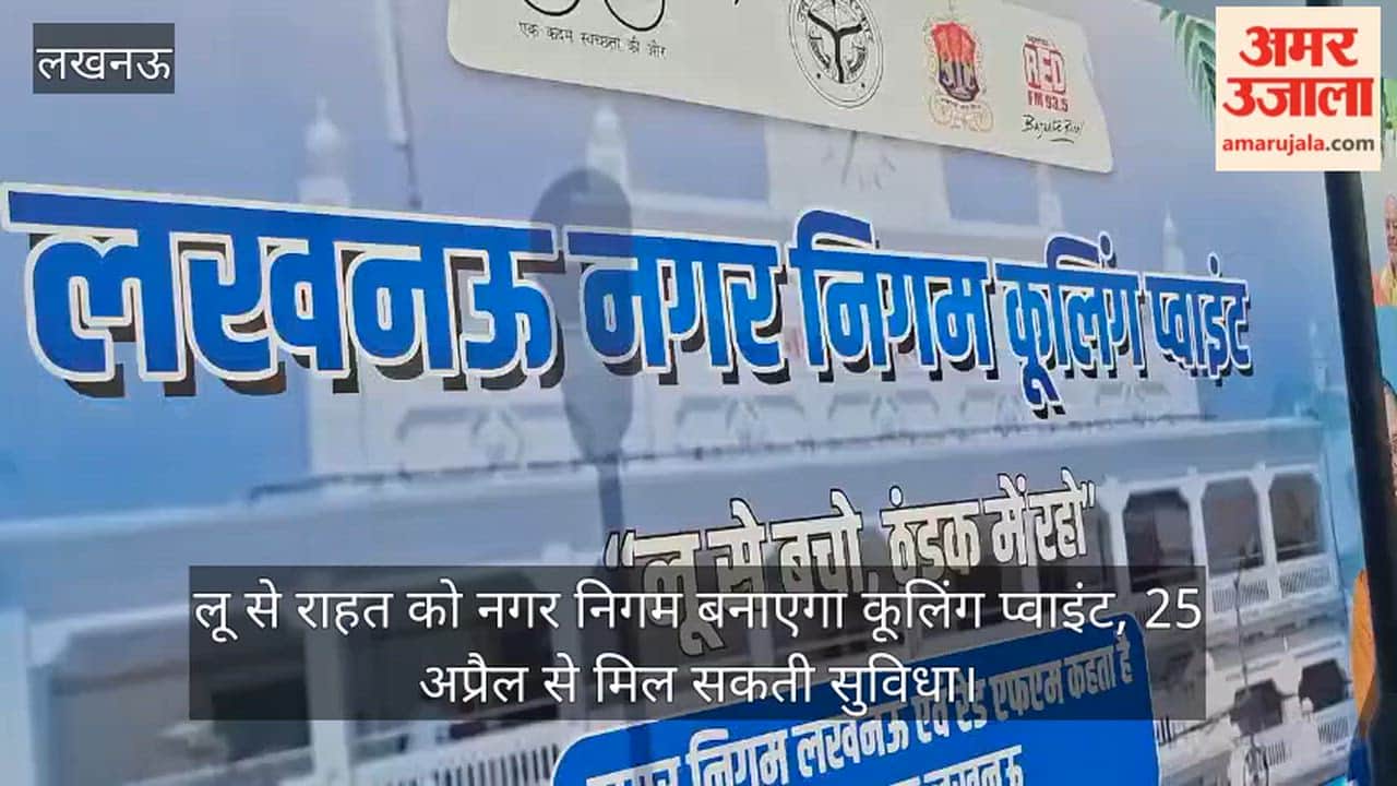 Video: लू से राहत को नगर निगम बनाएगा कूलिंग प्वाइंट, 25 अप्रैल से मिल सकती सुविधा