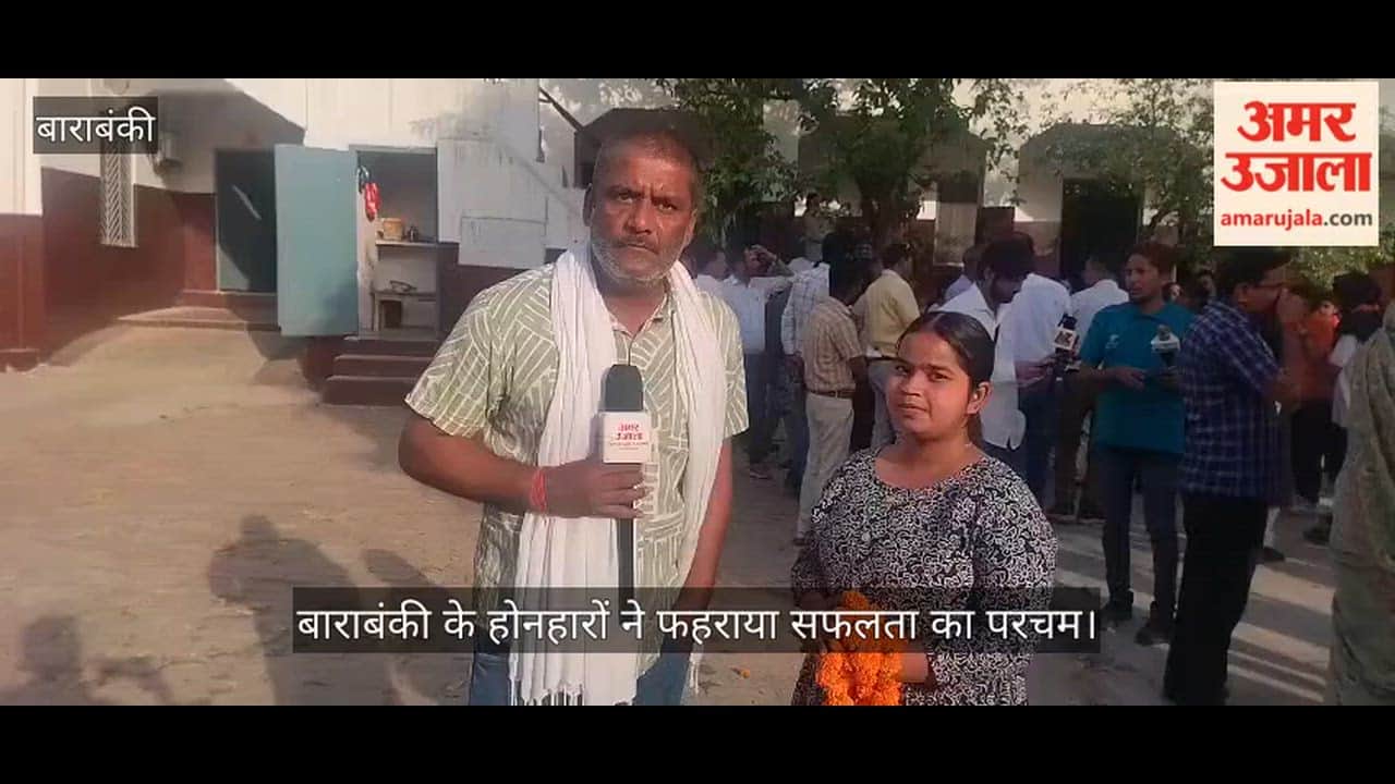 VIDEO: यूपी बोर्ड परीक्षा परिणाम: बाराबंकी के होनहारों ने फहराया सफलता का परचम