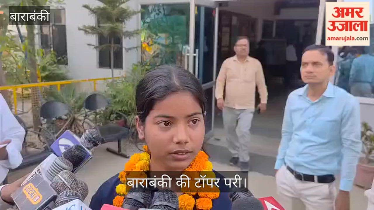 Video: बाराबंकी की टॉपर परी बोलीं- मैं सिर्फ चार घंटे पढ़ती थी, इंजीनियर बनना चाहती हूं