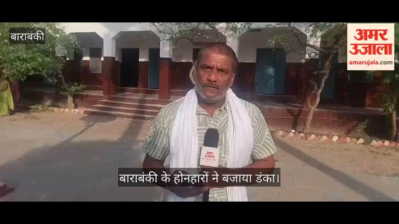 VIDEO: बाराबंकी की अंशिका वर्मा ने 97 प्रतिशत अंक लाकर जिले का बढ़ाया मान, प्रदेश में दूसरा स्थान प्राप्त किया