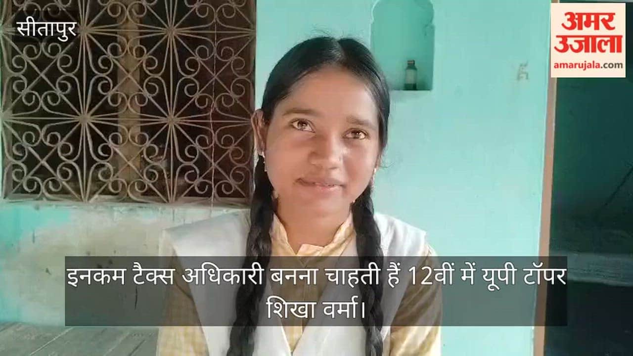 UPMSP Result 2026: इनकम टैक्स अधिकारी बनना चाहती हैं 12वीं में यूपी टॉपर शिखा वर्मा