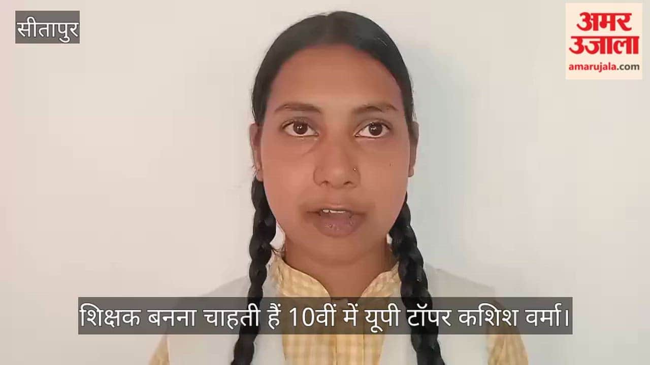 UPMSP Result 2026: शिक्षक बनना चाहती हैं 10वीं में यूपी टॉपर कशिश वर्मा