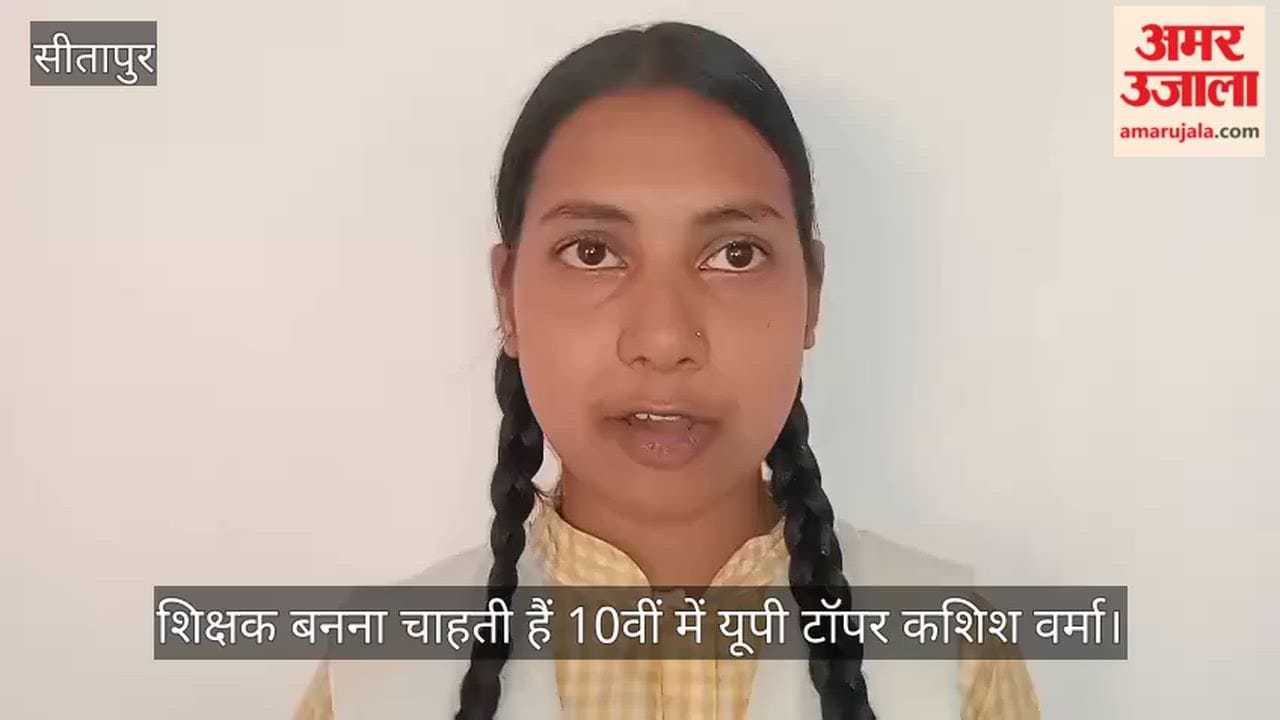 UPMSP Result 2026: शिक्षक बनना चाहती हैं 10वीं में यूपी टॉपर कशिश वर्मा