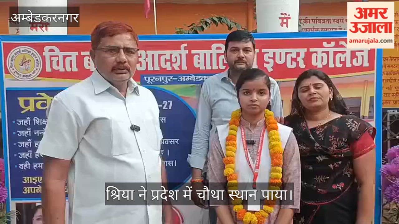 Video: अंबेडकरनगर में शिक्षक माता-पिता की बेटी श्रिया ने प्रदेश में चौथा स्थान पाया