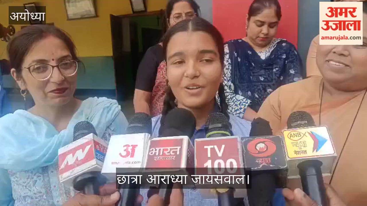 VIDEO : Ayodhya: मेरिट में तीन  छात्राओं ने बनाई जगह, आराध्या और अंबिका ने बढ़ाया मान