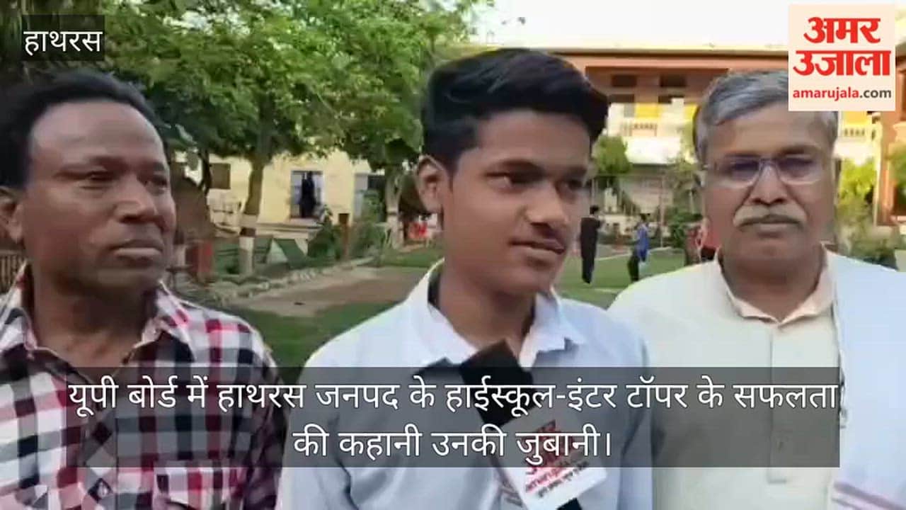 यूपी बोर्ड में हाथरस जनपद के हाईस्कूल-इंटर टॉपर के सफलता की कहानी उनकी जुबानी
