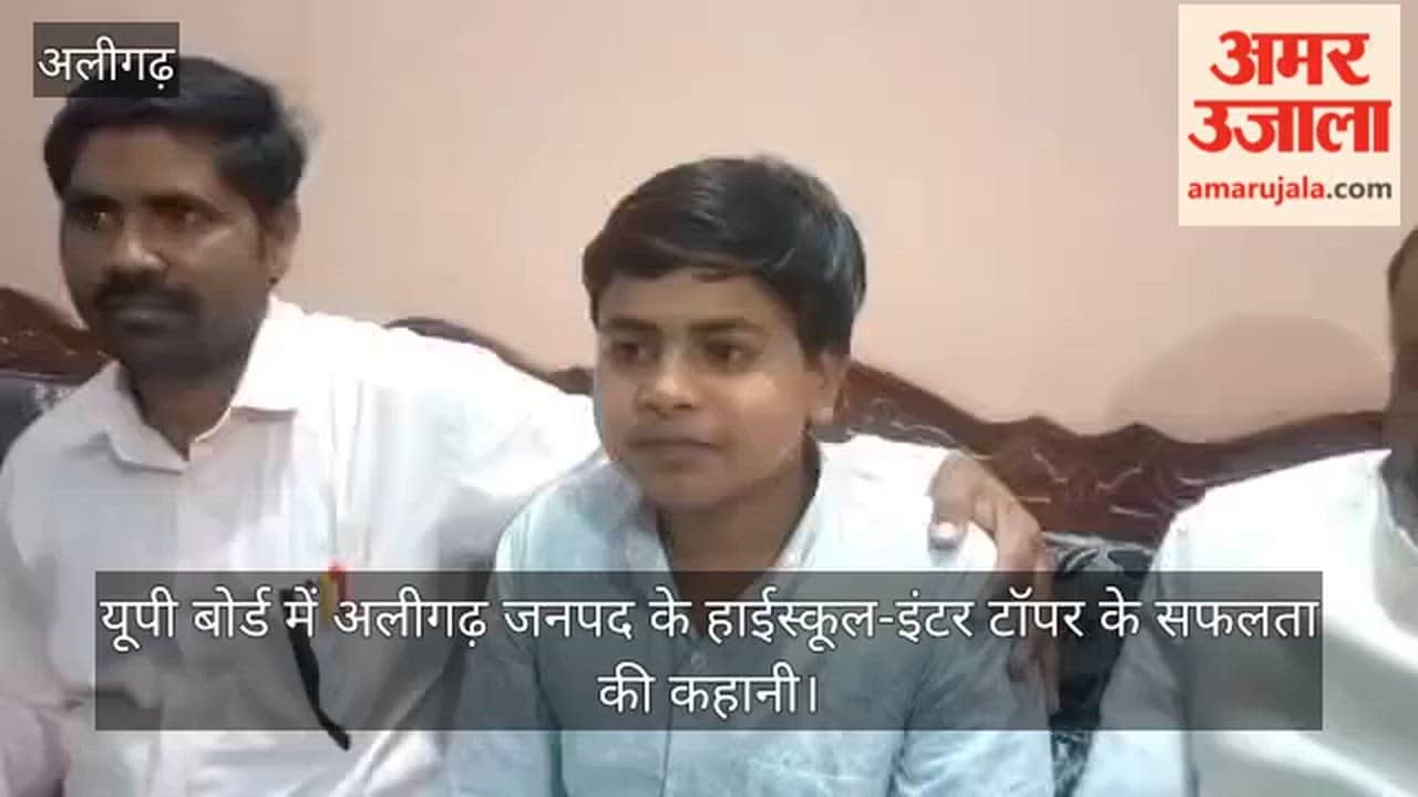 यूपी बोर्ड में अलीगढ़ जनपद के हाईस्कूल-इंटर टॉपर के सफलता की कहानी