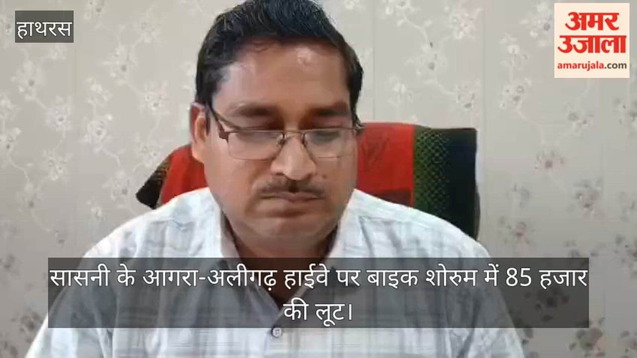 सासनी के आगरा-अलीगढ़ हाईवे पर बाइक शोरुम में 85 हजार की लूट