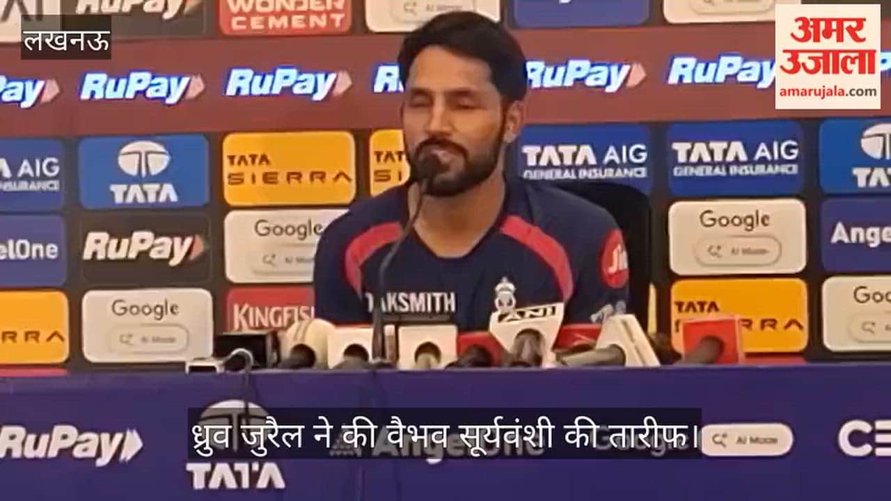 लखनऊ: ध्रुव जुरैल ने की वैभव सूर्यवंशी की तारीफ, कहा-छोटा होने के बाद भी अच्छा खेल दिखा रहा