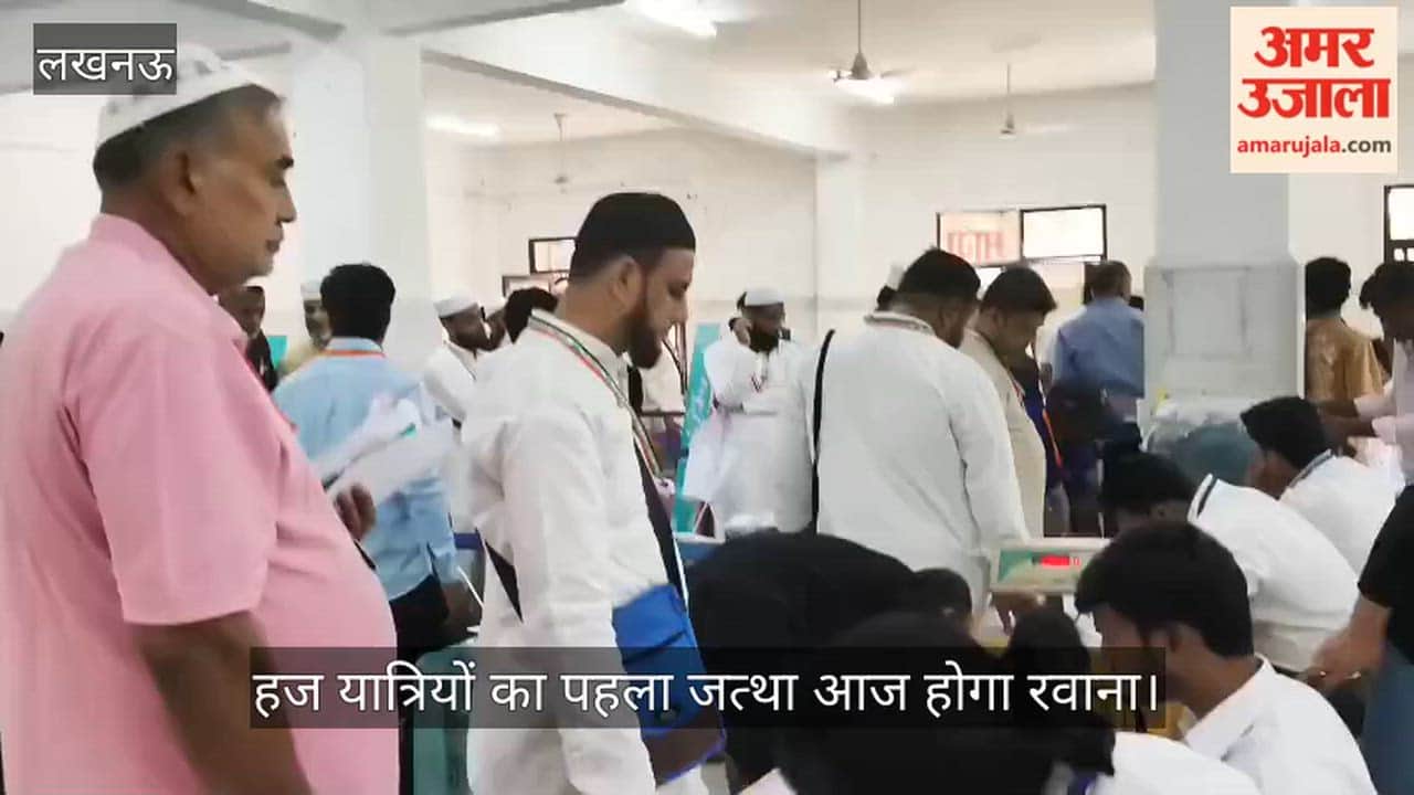 लखनऊ: हज यात्रियों का पहला जत्था आज होगा रवाना, लखनऊ एयरपोर्ट पर पहुंचे हाजी