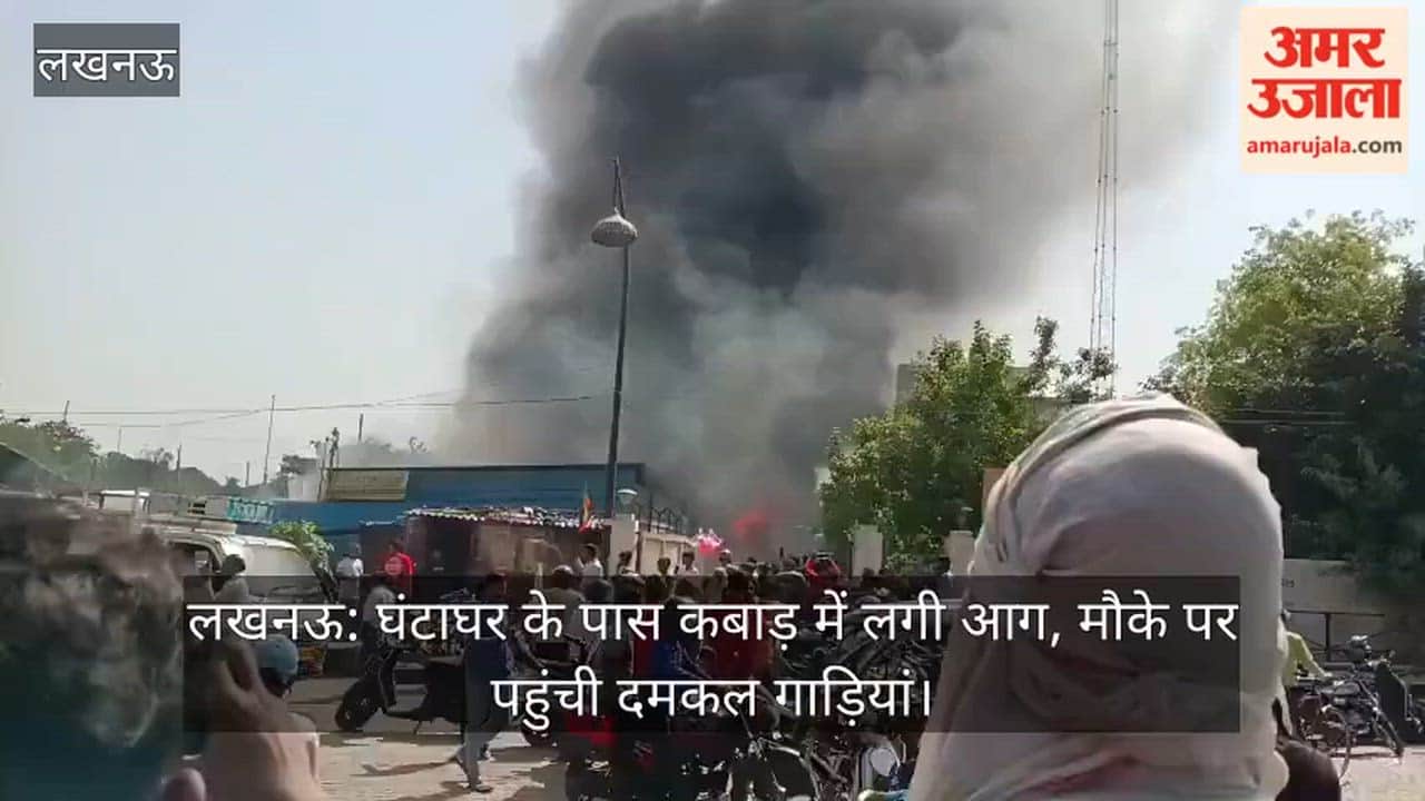 लखनऊ: घंटाघर के पास कबाड़ में लगी आग, मौके पर पहुंची दमकल गाड़ियां