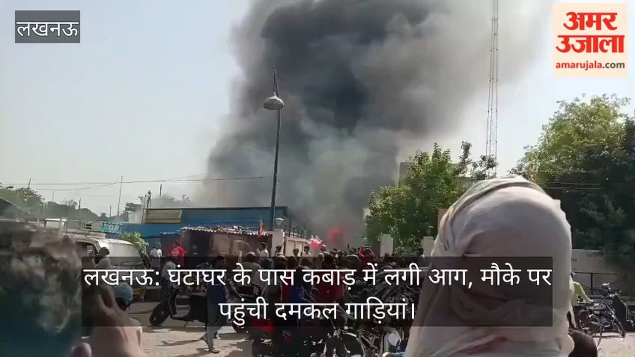 लखनऊ: घंटाघर के पास कबाड़ में लगी आग, मौके पर पहुंची दमकल गाड़ियां