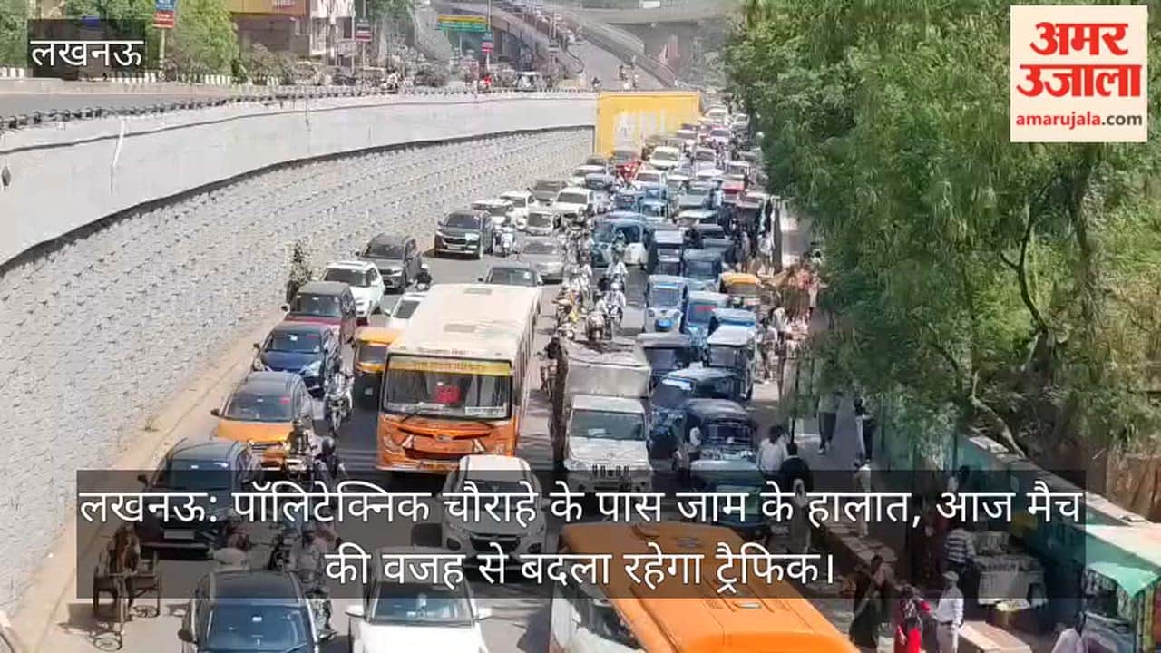 लखनऊ: पॉलिटेक्निक चौराहे के पास जाम के हालात, आज मैच की वजह से बदला रहेगा ट्रैफिक