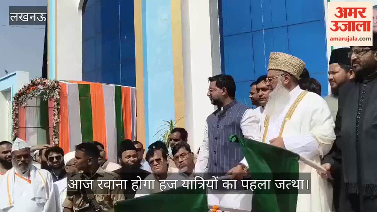 लखनऊ: आज रवाना होगा हज यात्रियों का पहला जत्था, राज्य मंत्री दानिश आजाद अंसारी ने दिखाई हरी झंडी