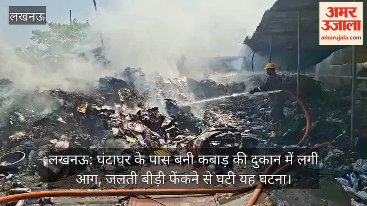 लखनऊ:  घंटाघर के पास  बनी कबाड़ की दुकान में लगी आग, जलती बीड़ी फेंकने से घटी यह घटना