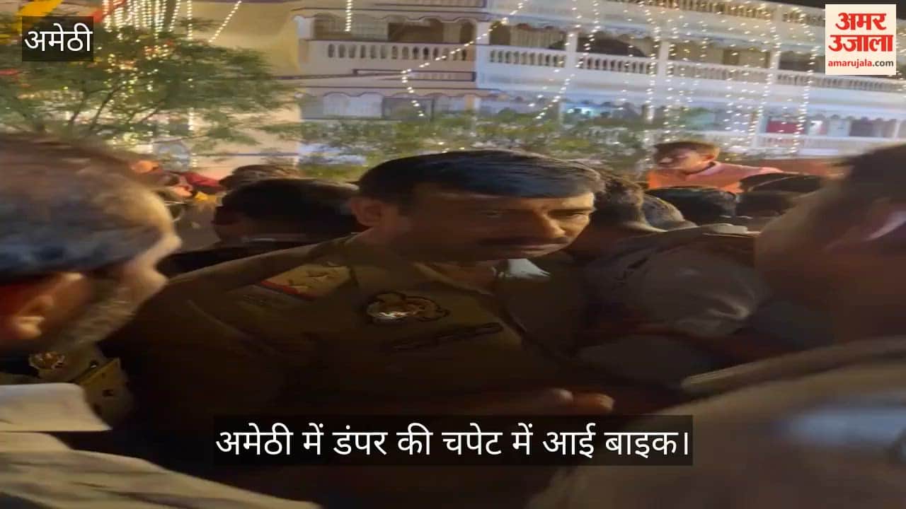Video: अमेठी में डंपर की चपेट में आई बाइक, युवक की मौत, हाईवे जाम कर ग्रामीणों ने किया प्रदर्शन