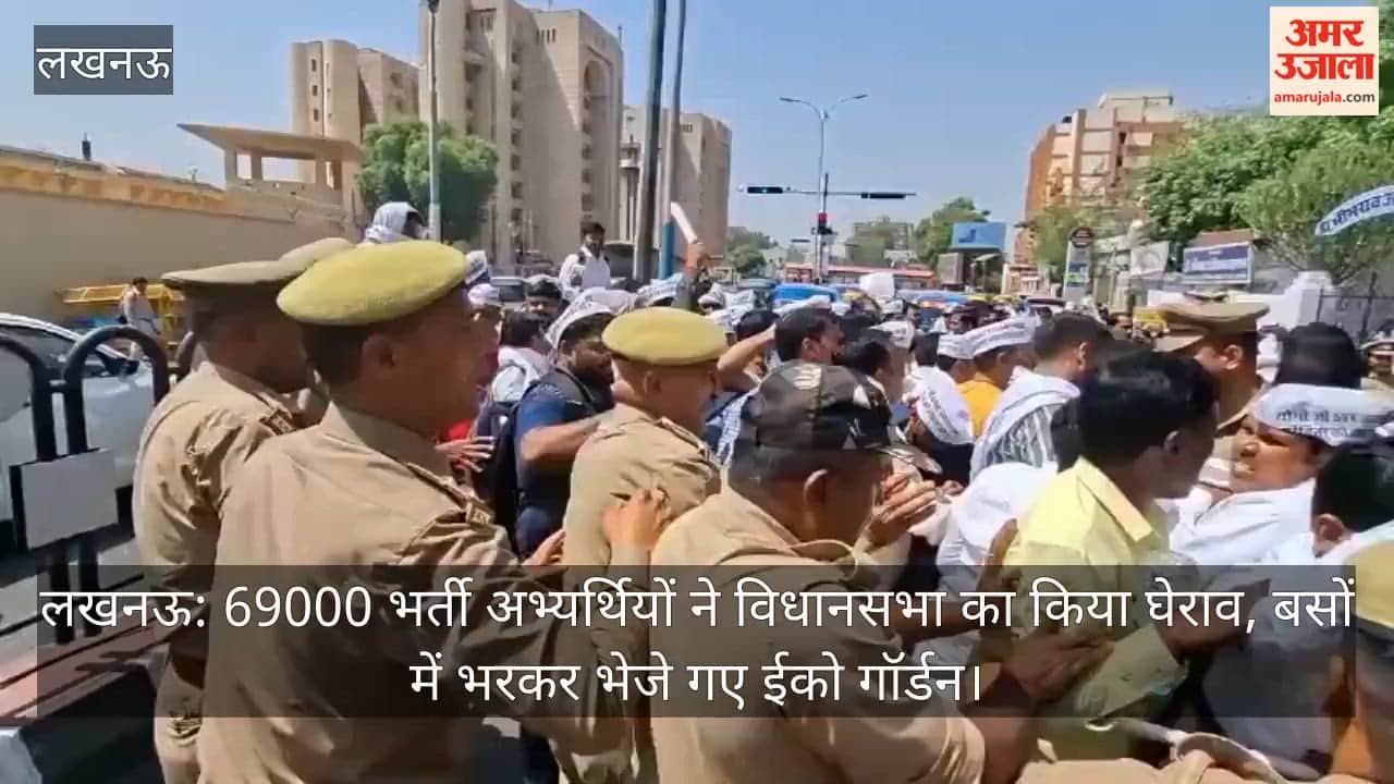 लखनऊ: 69000 भर्ती अभ्यर्थियों ने विधानसभा का किया घेराव, बसों में भरकर भेजे गए ईको गॉर्डन