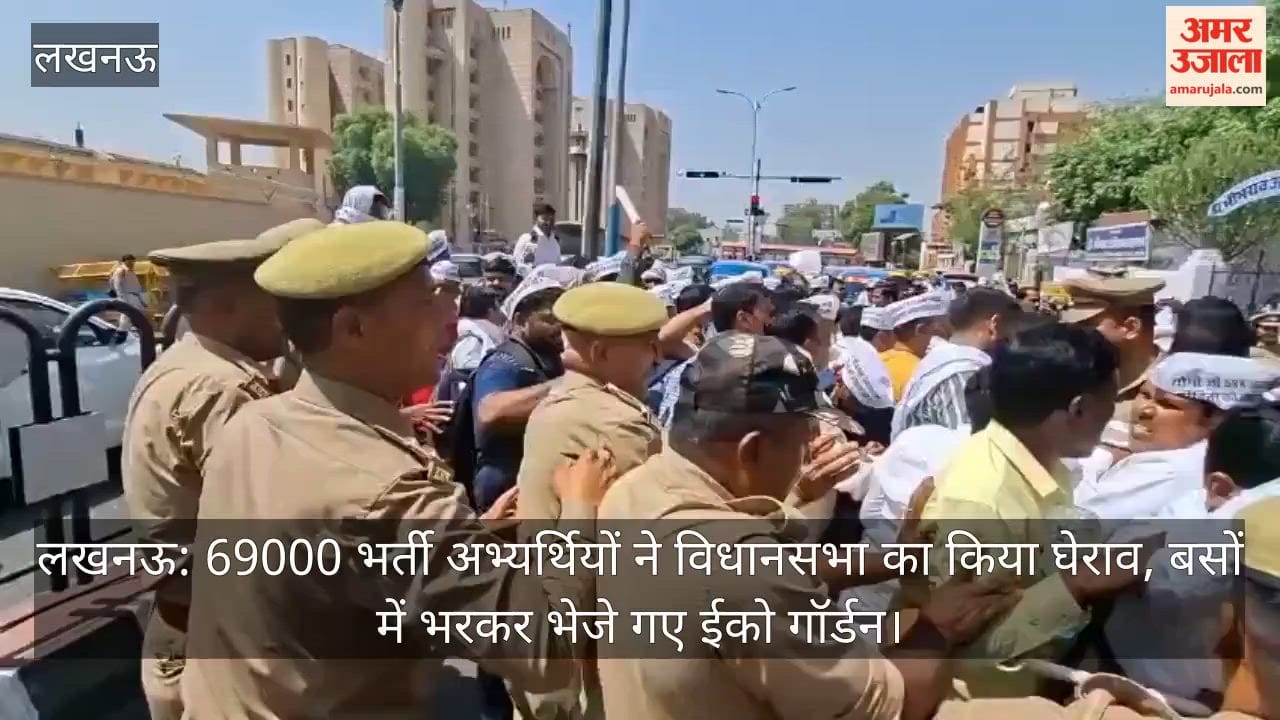 लखनऊ: 69000 भर्ती अभ्यर्थियों ने विधानसभा का किया घेराव, बसों में भरकर भेजे गए ईको गॉर्डन