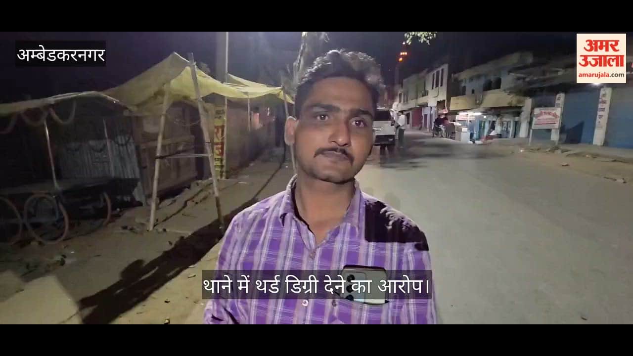 Video: अंबेडकरनगर में हिरासत में लिए गए युवक को थाने में थर्ड डिग्री देने का आरोप