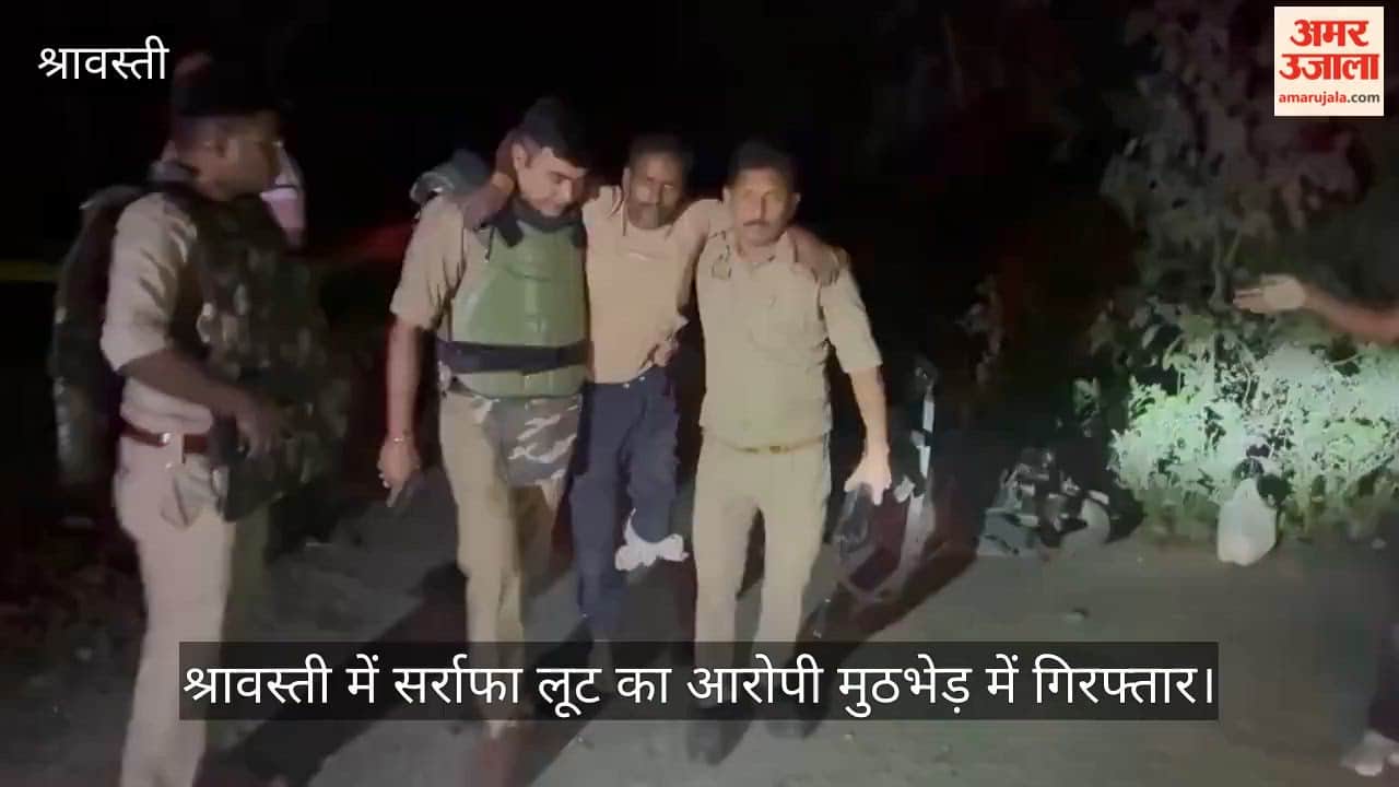 Video: श्रावस्ती में सर्राफा लूट का आरोपी मुठभेड़ में गिरफ्तार, पैर में लगी गोली