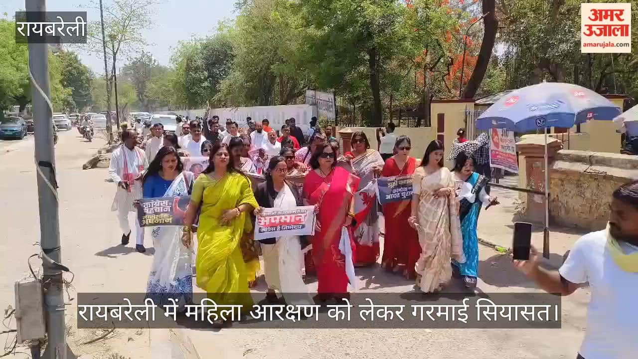 Video: रायबरेली में महिला आरक्षण को लेकर गरमाई सियासत, भाजपा ने कांग्रेस को घेरा