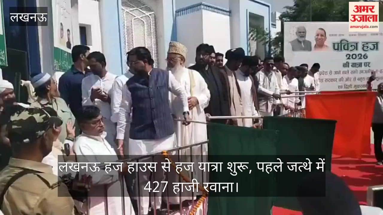 Video: लखनऊ हज हाउस से हज यात्रा शुरू, पहले जत्थे में 427 हाजी रवाना