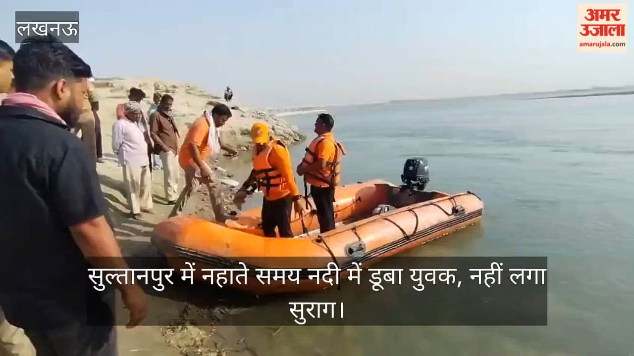 Video: सुल्तानपुर में नहाते समय नदी में डूबा युवक, नहीं लगा सुराग