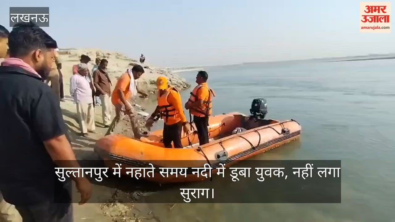 Video: सुल्तानपुर में नहाते समय नदी में डूबा युवक, नहीं लगा सुराग