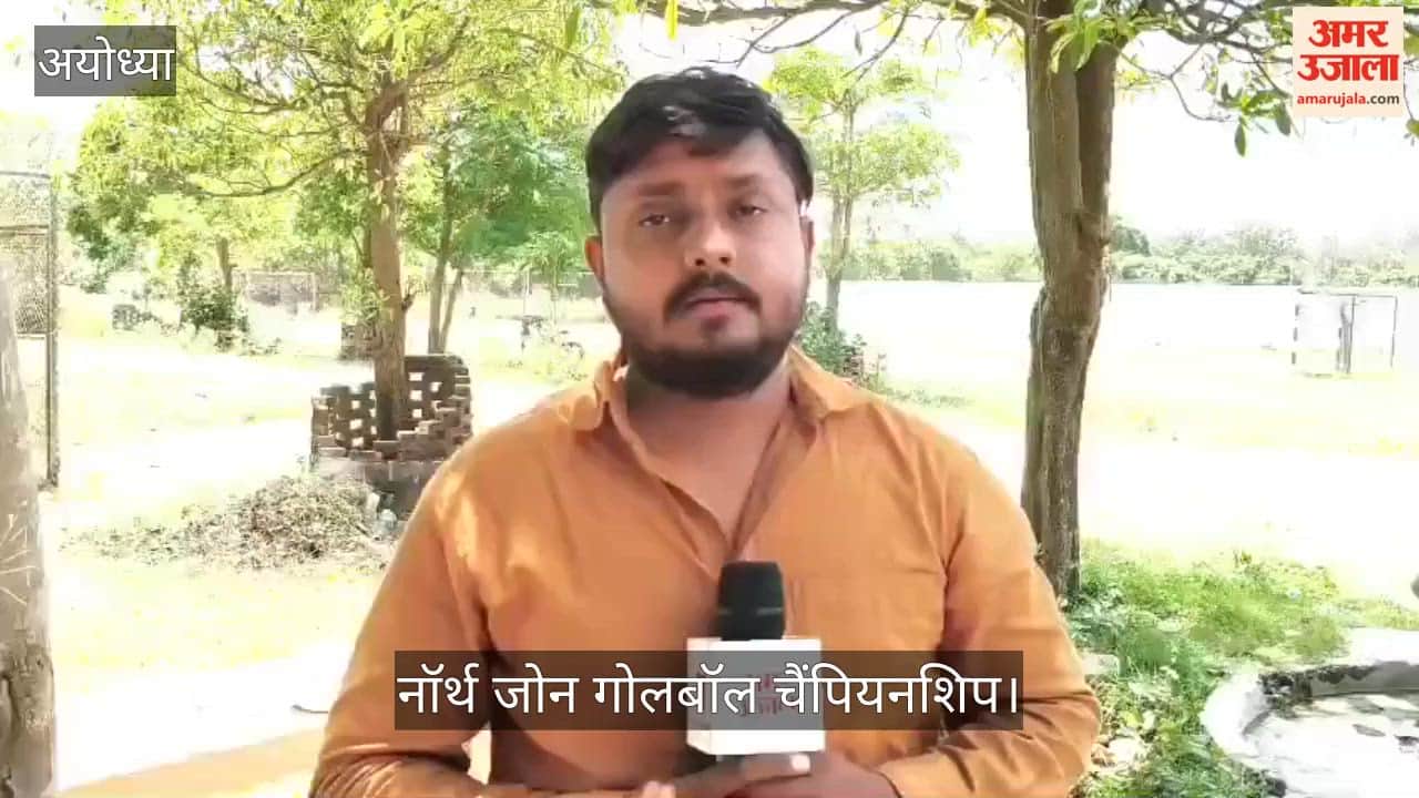 Video: नॉर्थ जोन गोलबॉल चैंपियनशिप में यूपी का दम, खिलाड़ियों ने साझा किए संघर्ष के अनुभव