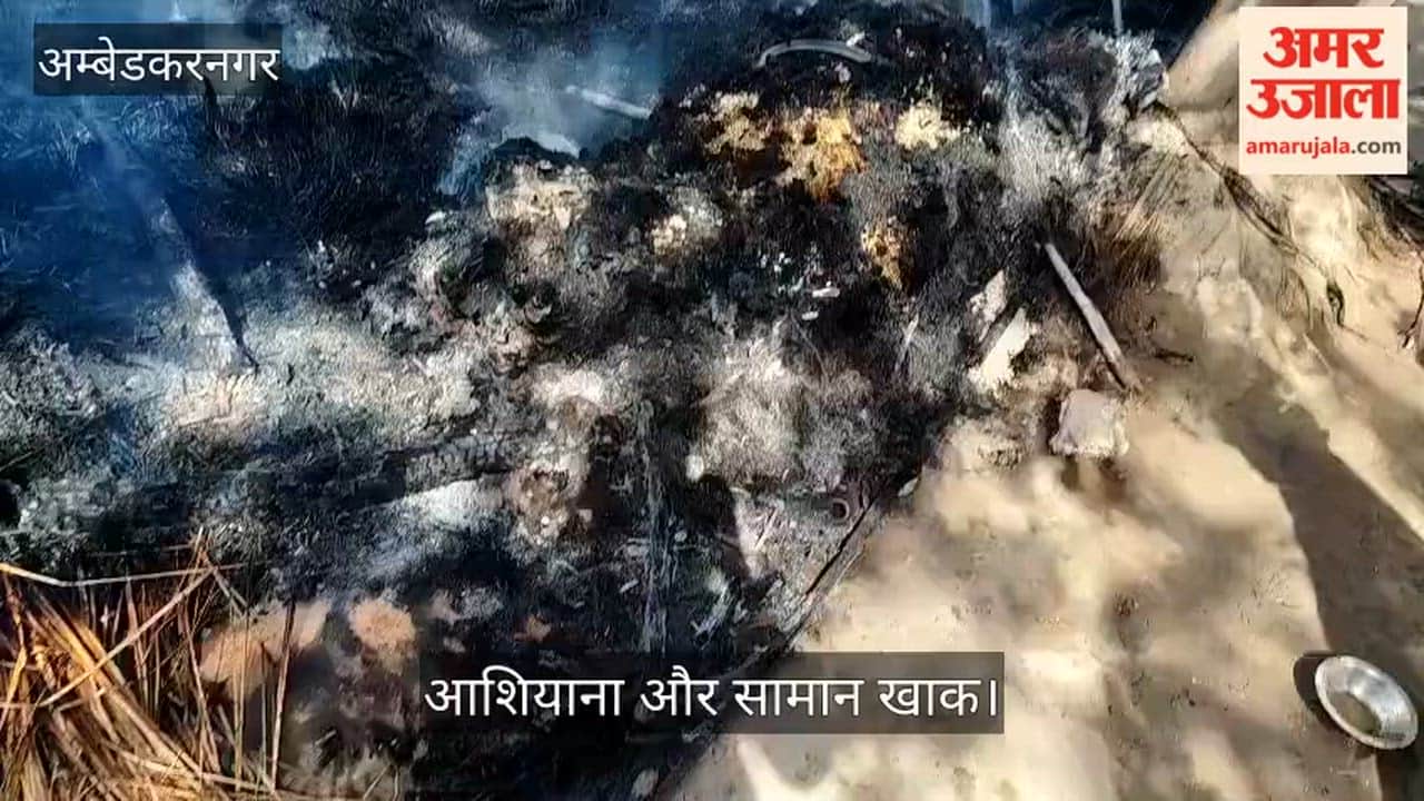 Video: अम्बेडकरनगर में आग में गरीब मजदूर परिवार का आशियाना और सामान खाक