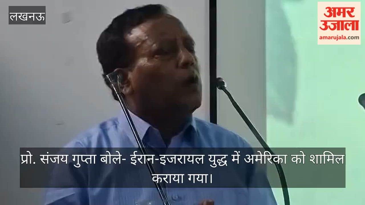 Video: प्रो. संजय गुप्ता बोले- ईरान-इजरायल युद्ध में अमेरिका को शामिल कराया गया