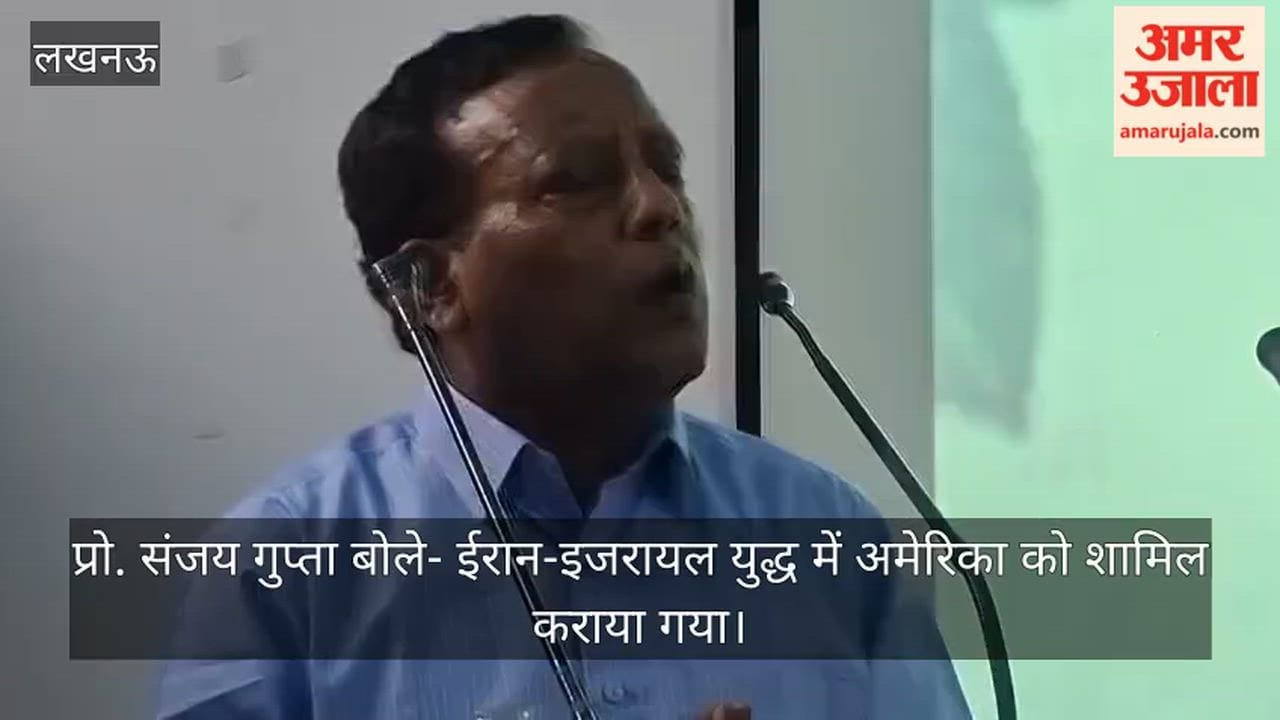 Video: प्रो. संजय गुप्ता बोले- ईरान-इजरायल युद्ध में अमेरिका को शामिल कराया गया