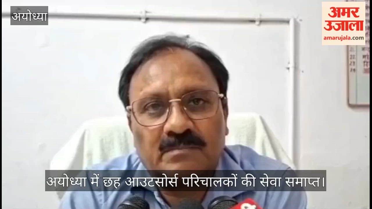 Video: अयोध्या में छह आउटसोर्स परिचालकों की सेवा समाप्त, ड्यूटी में लापरवाही बरतने पर हुई कार्रवाई